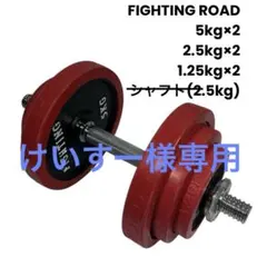 FIGHTING ROAD ダンベル ラバー付 20kg セット
