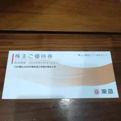 【最新】東急 株主ご優待券 2026年5月31日まで有効