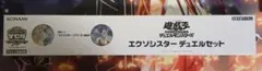 エクソシスター デュエルセット