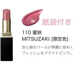 【未開封】限定品 スック SUQQU 蜜咲110 リップリフィル 1本、紙袋付のサムネイル