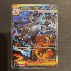 メガリザードンX EX SAR