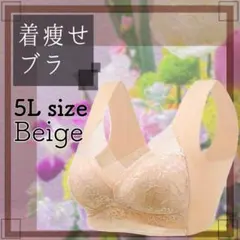 5L ベージュ シームレス ナイトブラ 下着 細見え 美乳 着痩せ ブラ
