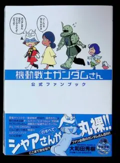 （中古品）機動戦士ガンダムさん 公式ファンブック