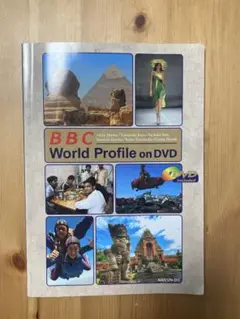 BBCやさしい英語と映像で学ぶ総合英語 BBC World Profile