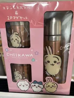 CHIIKAWA ステンレスボトル & 2Pマグセット