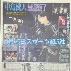 匿名配送！送料込み！ 9月15日 朝刊　 スポーツ紙全5社