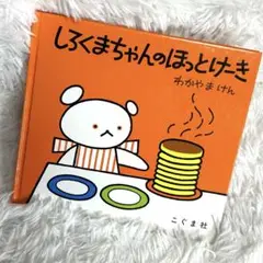 しろくまちゃんのほっとけーき　わかやまけん