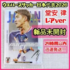 堂安律 レア メタリックプラカード ツインウエハース サッカー日本代表2026