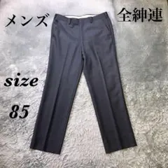 全紳連 (85) スラックス メンズ 日本製 スーツ ビジネス センタープレス