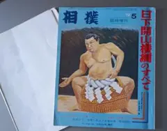2026年最新】柏戸大鵬の人気アイテム - メルカリ