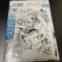 魔力枯れのダークエルフ とらのあな特典 1巻初版本 第一巻 初版