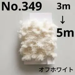 カラフルな素材糸*《No.349》