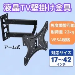 テレビ 壁掛け 金具 モニター アーム 液晶 TV ディスプレイ チルト 取付