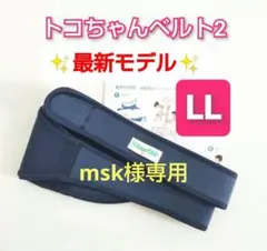 専用✨LLサイズ✨トコちゃんベルト2☆最新モデル✨☆説明書コピー付き