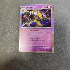 ポケモンカード フーディン