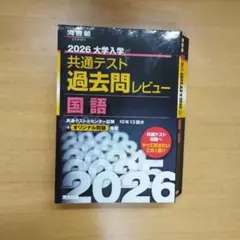 2026 大学入試共通テスト 過去問レビュー 国語