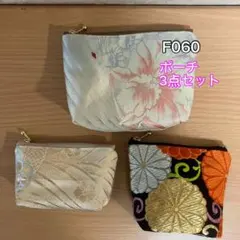 ❤︎F060❤︎ハンドメイド❤︎帯❤︎着物❤︎リメイク❤︎ポーチ3点セット