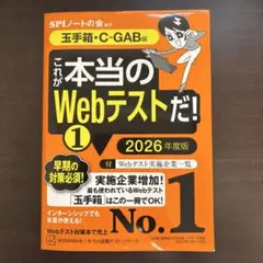 これが本当のWebテストだ！　2026年度版 【玉手箱・C-GAB編】