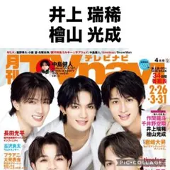 月刊TVnavi 井上瑞稀＆檜山光成 切り抜き