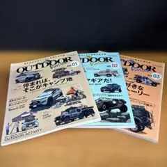 アウトドアビークル　３冊セット　OUTDOOR vol.01、02、03