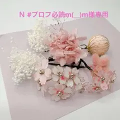 Ｎ #プロフ必読m(__)m様専用卒業式髪飾りアメリカンフラワー桜髪飾りピンク系