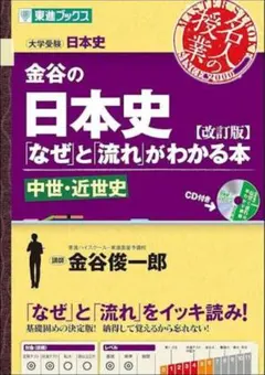 金谷の日本史 なぜと流れがわかる本 中世近世史 三訂版のサムネイル