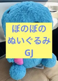 ぼのぼの ぬいぐるみ GJ