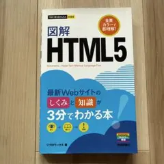 図解 HTML5 最新Webサイトのしくみと知識が3分でわかる本