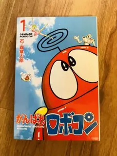 石ノ森章太郎 がんばれロボコン 全2巻 大都社 Stコミックス レトロ