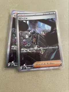 ビーニャ　SAR 2枚