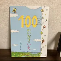 100かいだてのいえ いわいとしお