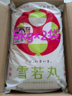雪若丸 5kg×2袋 山形産 7年産 精米時期R8.4月下旬 - メルカリ