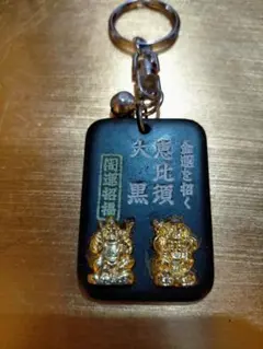 【恵比寿大黒 】 キーホルダー