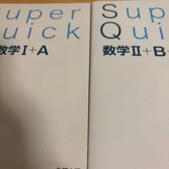 Super Quick 数学I+A 数学II+B+C 参考書セット