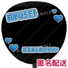 藤井流星 うちわデコパーツ風 つやつやぷっくり立体風 うちわ文字 WEST.