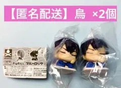 ブルーロック　おねむたん　烏　2個