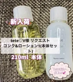 ナリス ルクエ3 コンク & ローション1 or2 210ml 本体セット
