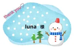 luna様