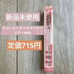 CANMAKE クリーミータッチライナー シアー 40thのサムネイル