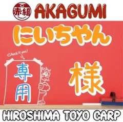 にいちやん様専用！