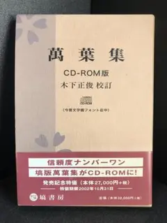 万葉集 CD-ROM版 木下正俊校訂 万葉集 CD-ROM版 木下正俊校訂 - メルカリ