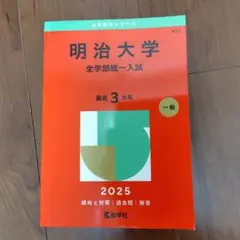 赤本 明治大学 全学部統一入試 2025