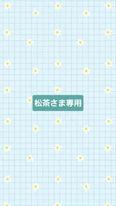 松茶さま専用