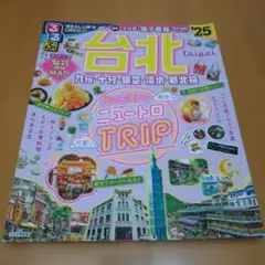 るるぶ台北'25
