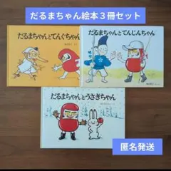 【匿名発送】だるまちゃん絵本３冊セット　かこさとし　まとめうり　福音館書店