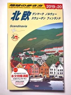 「地球の歩き方 北欧 デンマーク ノルウェー スウェーデン フィンランド 」