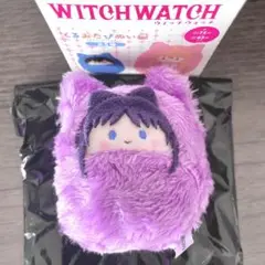 ウィッチウォッチ くるみたぴぬい ネム　宮尾音夢