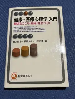 健康・医療心理学 入門