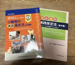 小動物と犬猫の実践保定法 2冊セット 2026年最新】実践保定法の人気アイテム - メルカリ