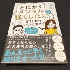とにかくメンタル強くしたいんですが、どうしたらいいですか?